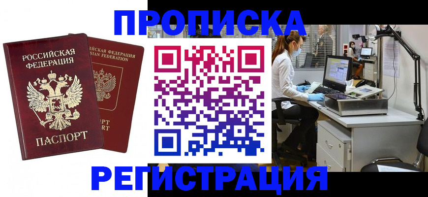 прописка для работы в Химках